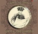 Убить змееныша