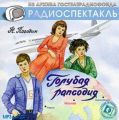 Голубая рапсодия (спектакль)