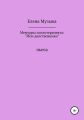 Мемуары психотерапевта: «Мои девственники»