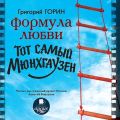 Формула любви. Тот самый Мюнхгаузен