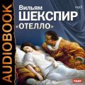 Отелло (спектакль)