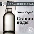 Стакан воды (спектакль)