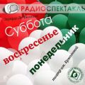 Суббота, воскресенье, понедельник (спектакль)