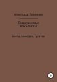 Подкрановые вокалисты. Пьеса, комедия-гротеск