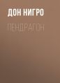 Пендрагон