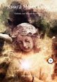 Книга Моих Снов