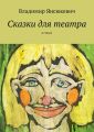 Сказки для театра. В стихах Сказки для театра. В стихах