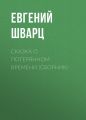 Сказка о потерянном времени (сборник)