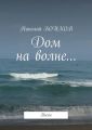 Дом на волне… Пьесы Дом на волне… Пьесы