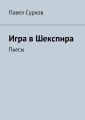 Игра в Шекспира. Пьесы Игра в Шекспира. Пьесы