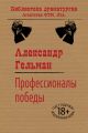 Профессионалы победы Профессионалы победы