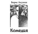 Зеркало Сен-Жермена (Комедия) Зеркало Сен-Жермена (Комедия)