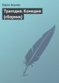 Трагедия. Комедия (сборник) Трагедия. Комедия (сборник)