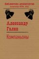 Компаньоны