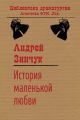 История маленькой любви