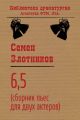 6,5 (сборник пьес для двух актеров)