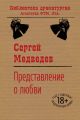 Представление о любви