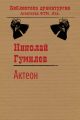 Актеон