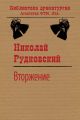Вторжение