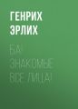 Ба! Знакомые все лица!