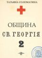 Община Святого Георгия. Второй сезон
