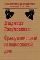 Французские страсти на подмосковной даче