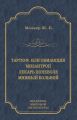 Тартюф, или Обманщик. Мизантроп. Лекарь поневоле. Мнимый больной (сборник)