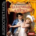 Находчивый флейтист (оперетта)