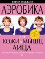 Аэробика для кожи и мышц лица. Комплекс упражнений для восстановления молодости