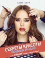 Секреты красоты девушки онлайн