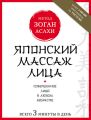 Японский массаж лица. Метод Асахи (Зоган)