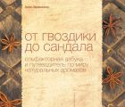 От гвоздики до сандала. Ольфакторная азбука и путеводитель по миру натуральных ароматов