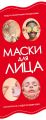 Маски для лица