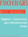 Эффект. Комплекс для обновления кожи