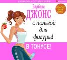 Каждый день дома – с пользой для фигуры! В тонусе!