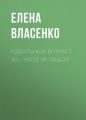 Идеальный возраст 30+. Уход за лицом