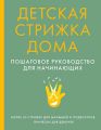 Детская стрижка дома. Пошаговое руководство для начинающих