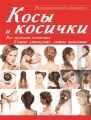 Косы и косички. Все техники плетения. Самые стильные, самые красивые. Иллюстрированный самоучитель