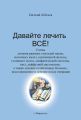 Давайте лечить все!
