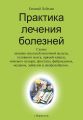 Практика лечения болезней
