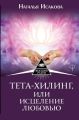 Тета-хилинг, или Исцеление любовью
