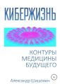 Кибержизнь. Контуры медицины будущего