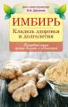 Имбирь. Кладезь здоровья и долголетия