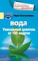 Вода. Уникальный целитель от 100 недугов