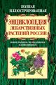 Полная иллюстрированная энциклопедия лекарственных растений России