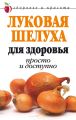 Луковая шелуха для здоровья: Просто и доступно