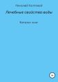 Лечебные свойства воды. Каталог книг