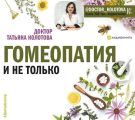 Гомеопатия и не только