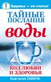 Тайные послания воды. Код любви и здоровья