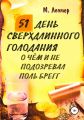 51 день сверхдлинного голодания. О чём и не подозревал Поль Брегг